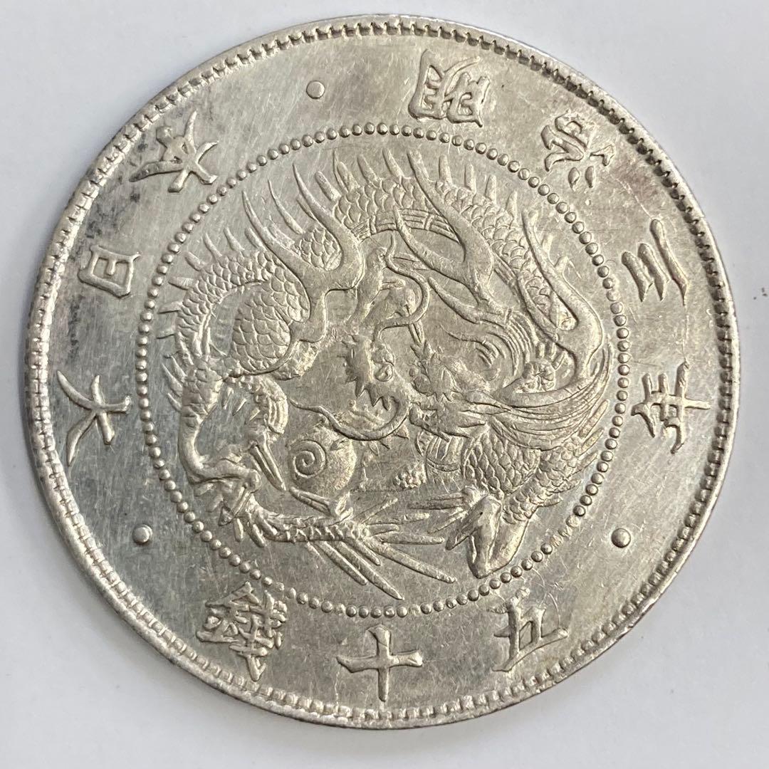 手変り【連点・短銭+極短銭・二重ハネ本】旭日竜大型50銭銀貨　明治3年　クリーン