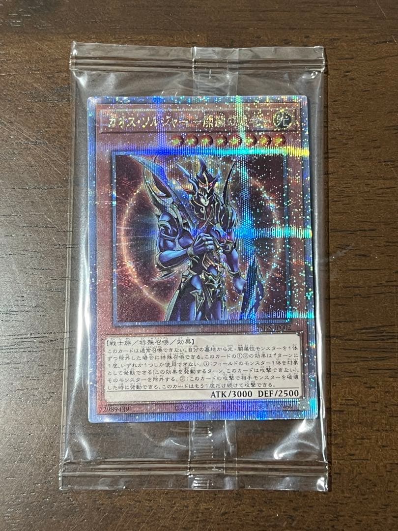 カオス・ソルジャー －開闢の使者－ 未開封 クオシク 25th 遊戯王　2枚
