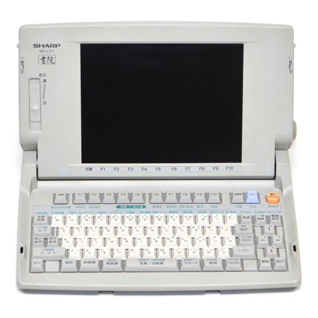 【おすすめ品/付属品多数】SHARP ワープロ 書院 WD-CP1 シャープ