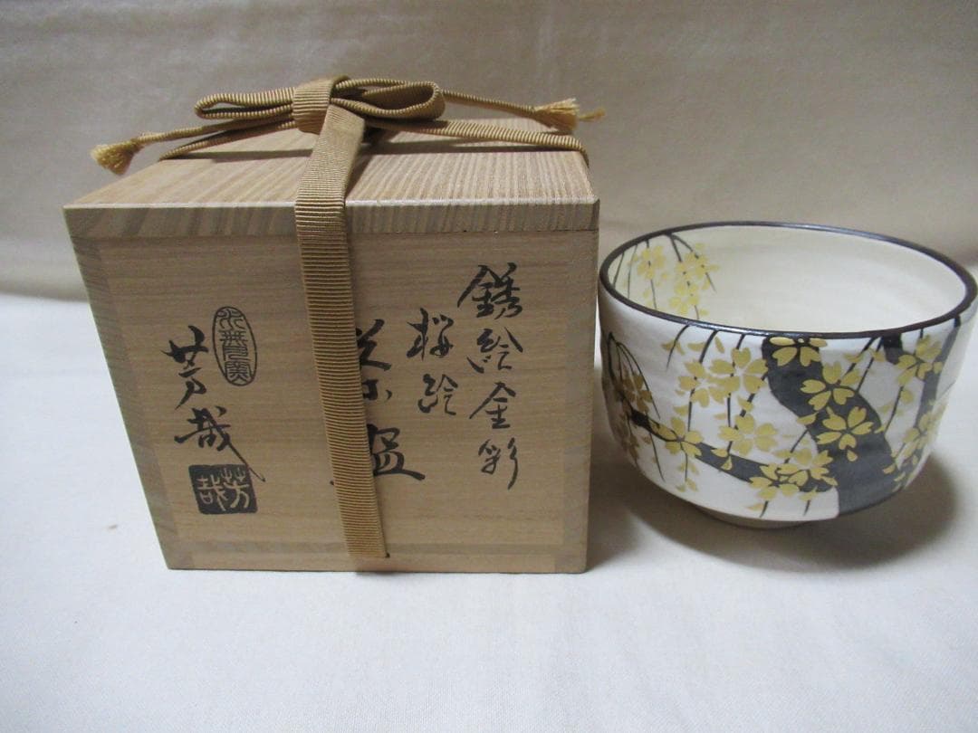 京焼水無月窯　藤谷芳哉造　銹絵（さびえ）金彩桜絵　茶碗　共箱