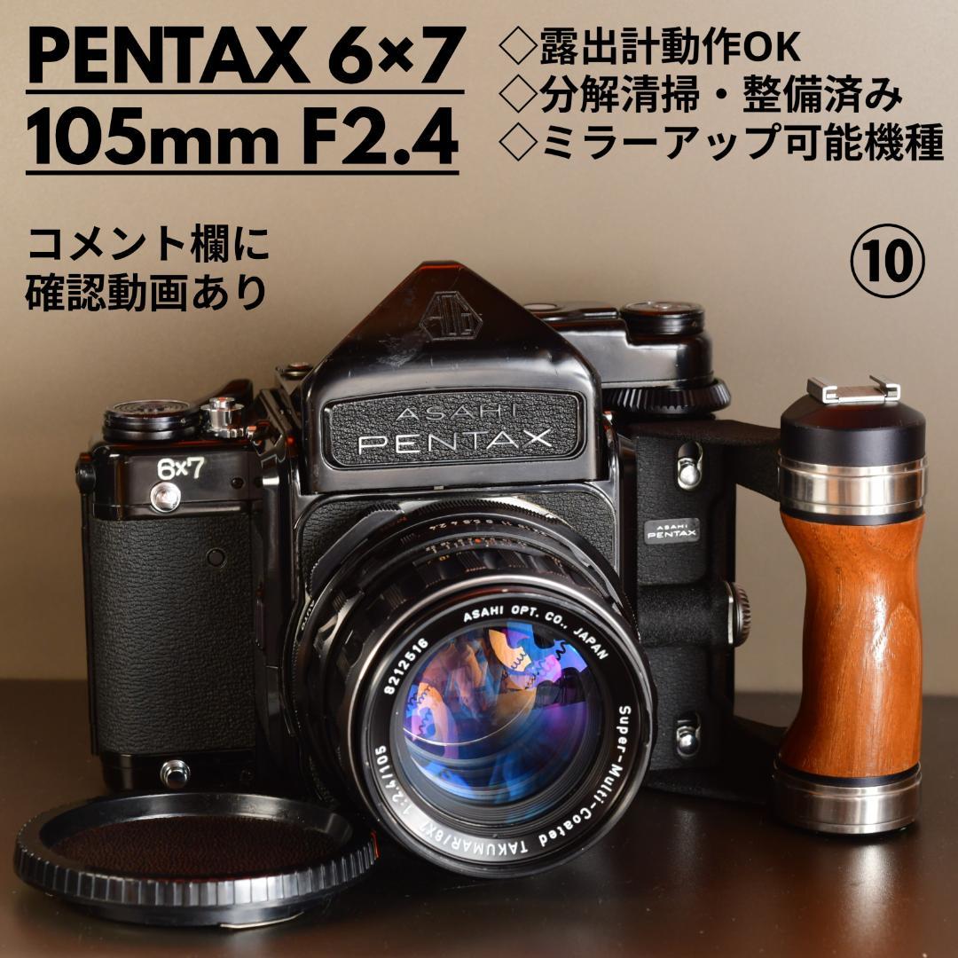分解清掃・整備済 PENTAX 6×7 ペンタックス TTL　105mmF2.4