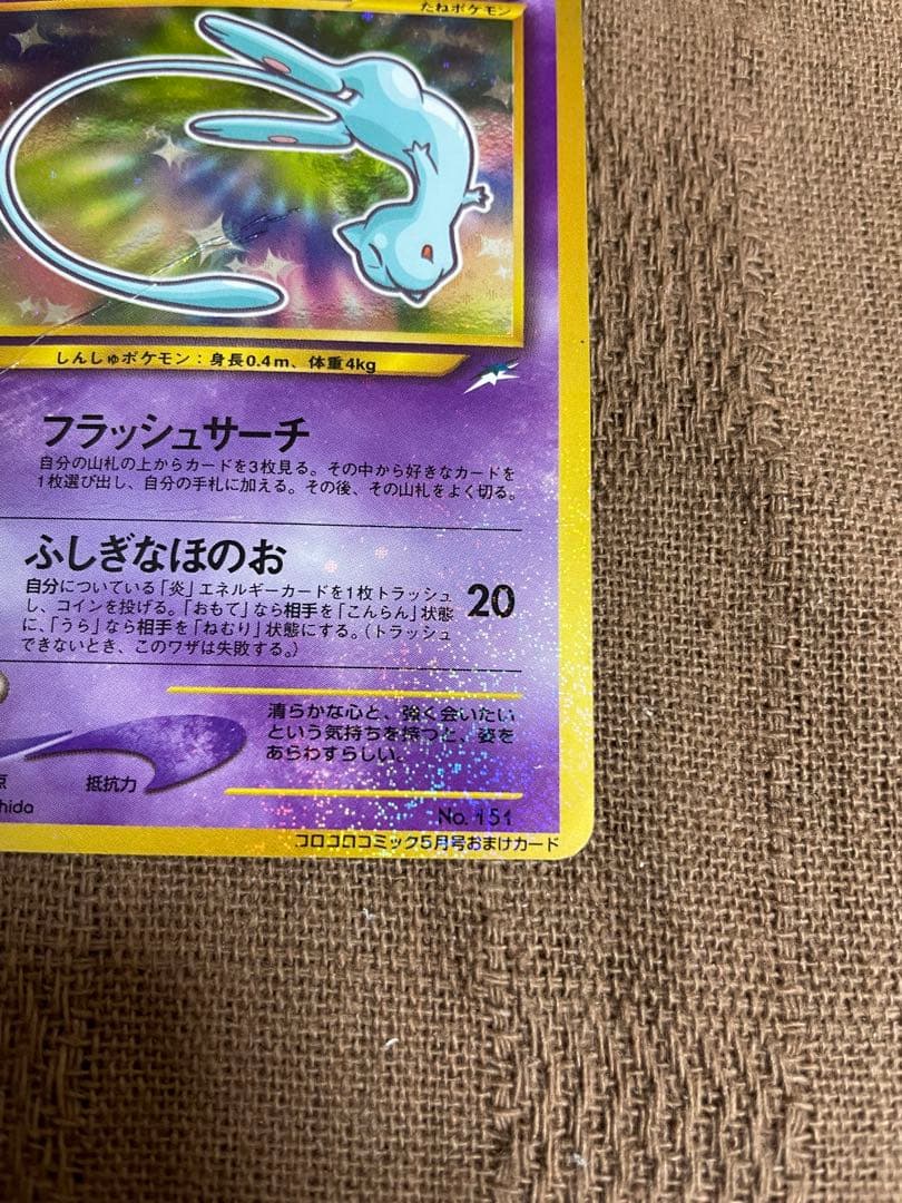 ポケモン　カード　旧裏　コロコロ　ひかるミュウ 折れ