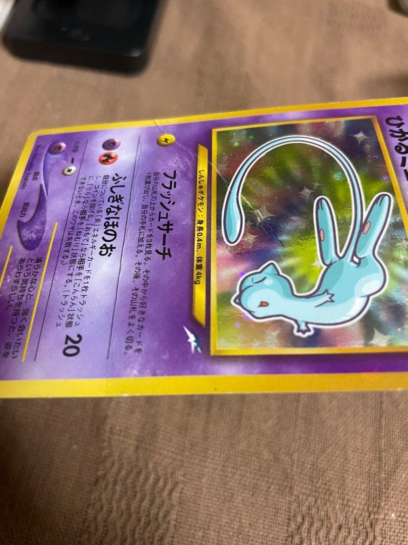 ポケモン　カード　旧裏　コロコロ　ひかるミュウ 折れ