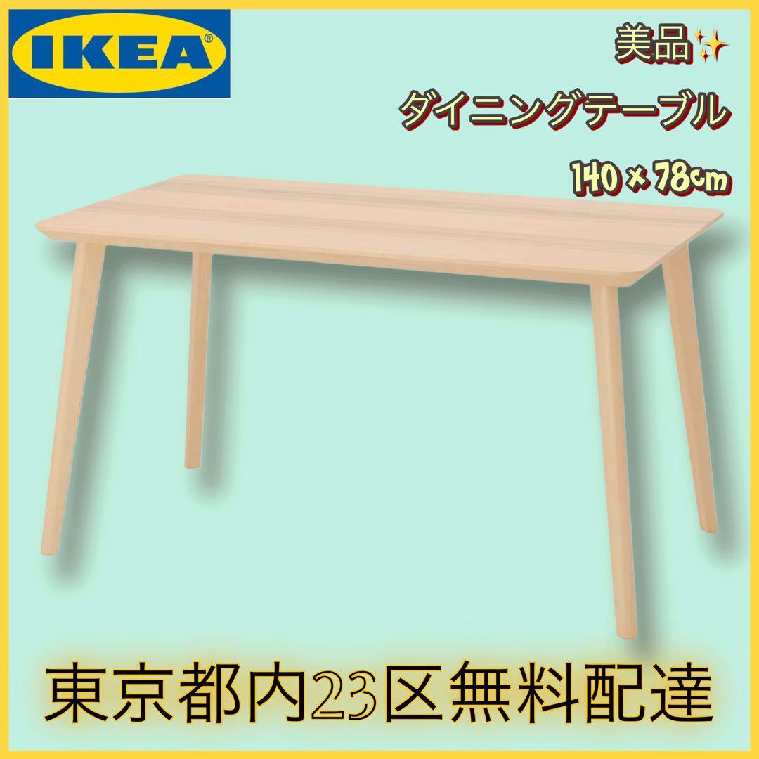 ＊東京都付近取引限定＊美品激安　IKEA ダイニングテーブル　デスク　4人掛け