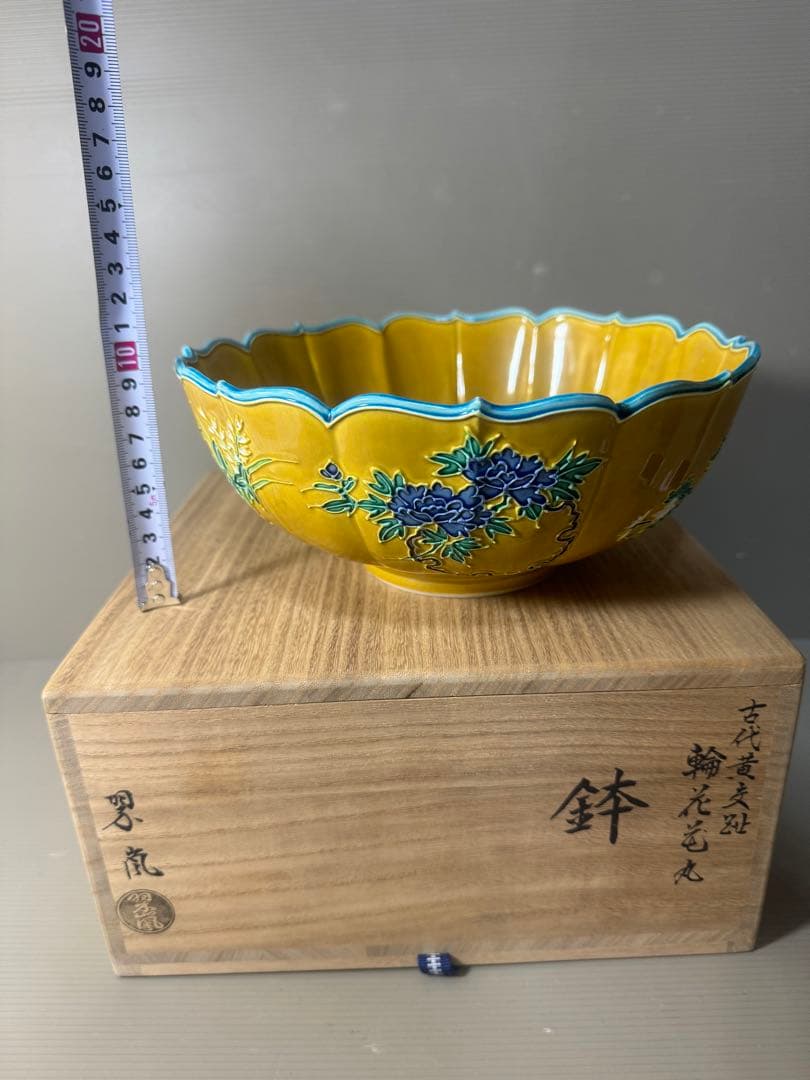 2473 希少　中村翠嵐 古代黄交趾 輪花花丸　鉢　茶道具 共箱　未使用