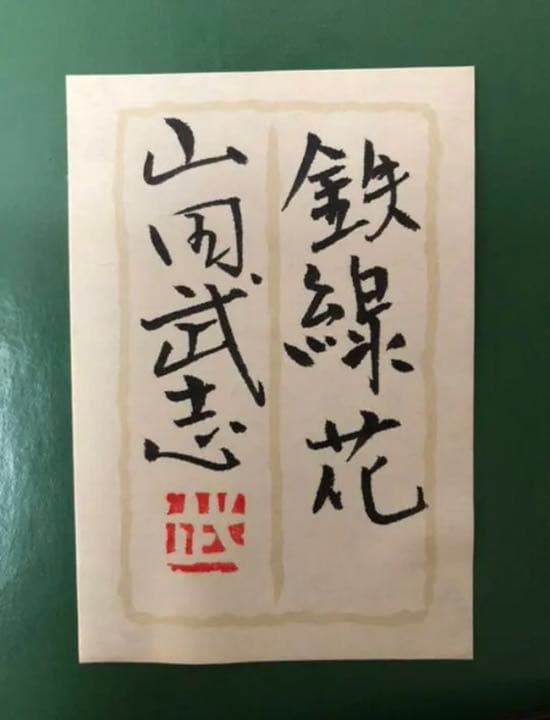 山田武志「　鉄線花　」日本画