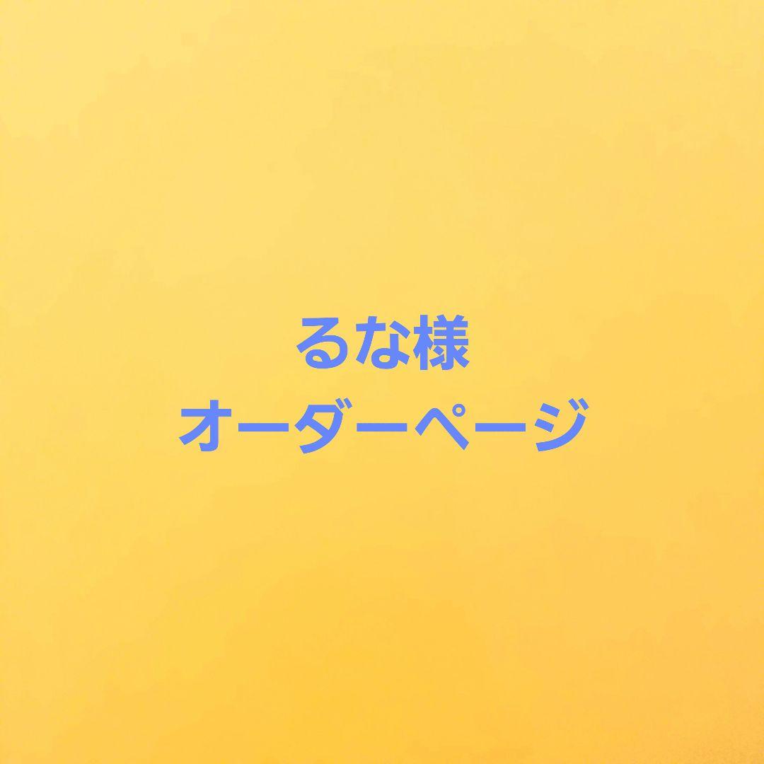 るな様　オーダーページ