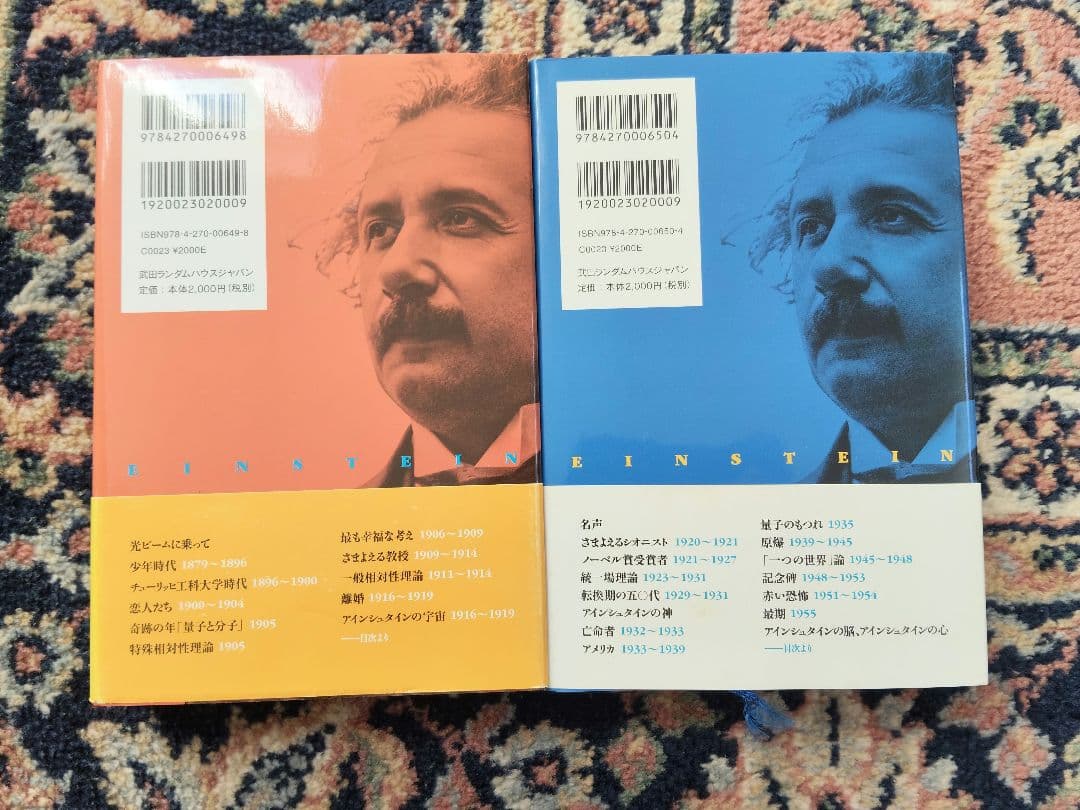 アインシュタイン その生涯と宇宙 上・下　帯付