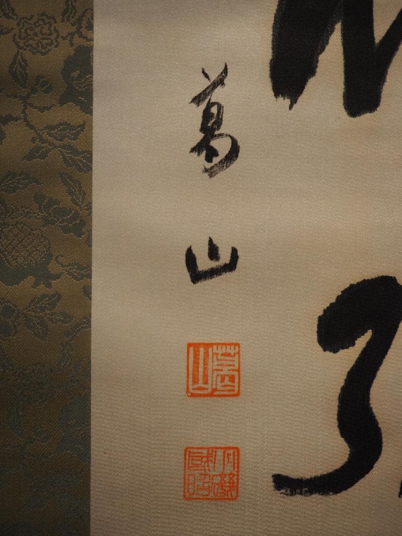 第41代内閣総理大臣小磯國昭自筆書『恢弘（かいこう）』掛軸