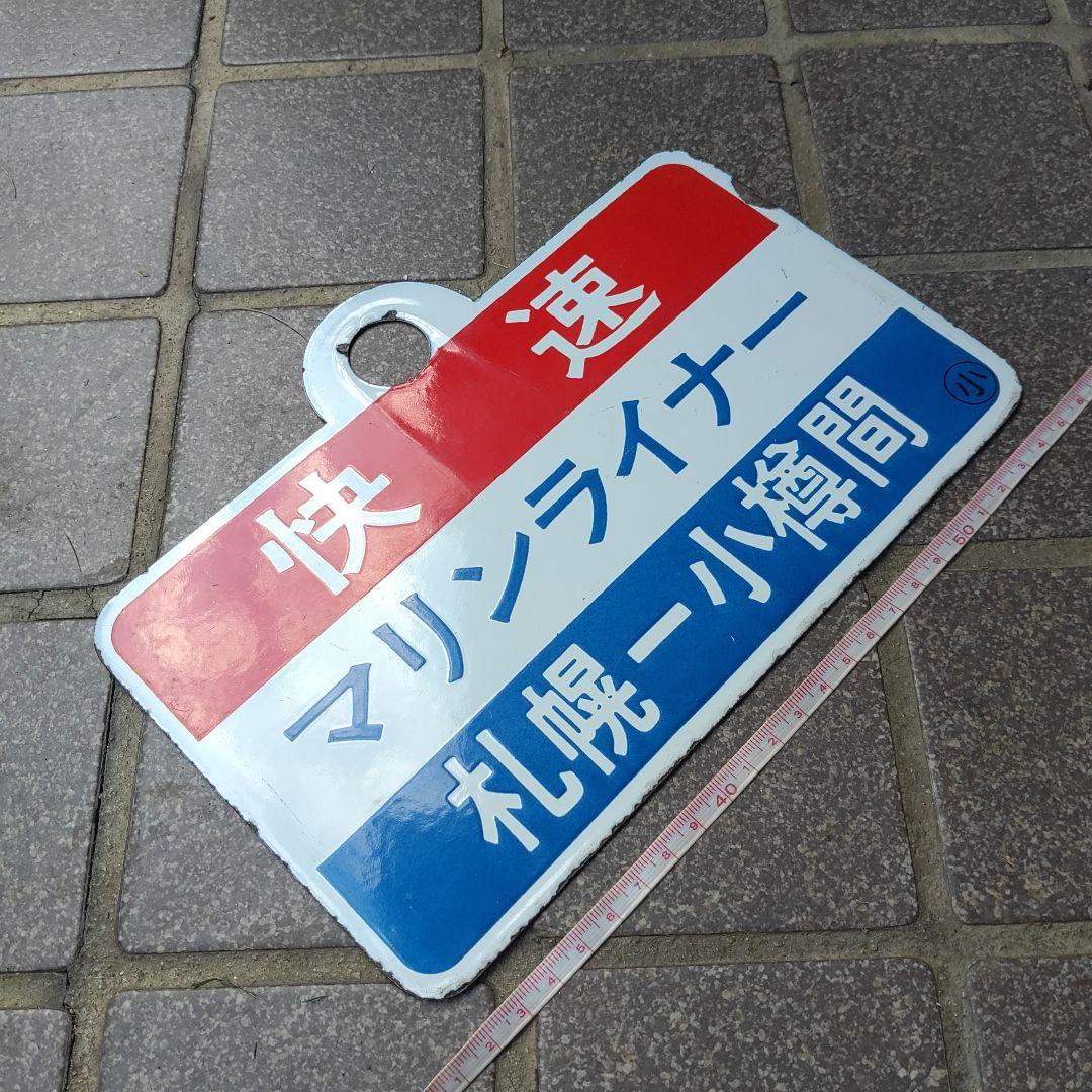 【鉄道サボ】（表）快速 マリンライナー 札幌−小樽間（裏）快速 マリンライナー