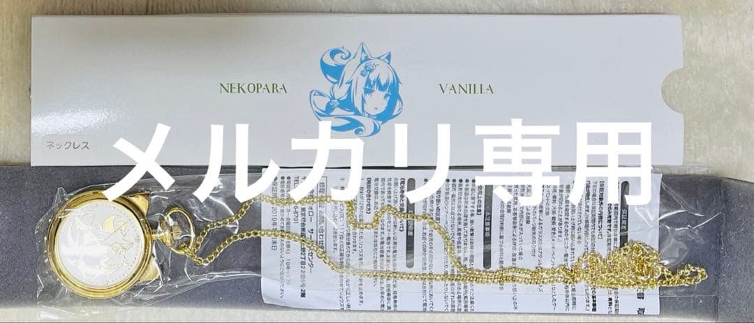 ネコぱら バニラ 懐中時計 （ネックレスver.）