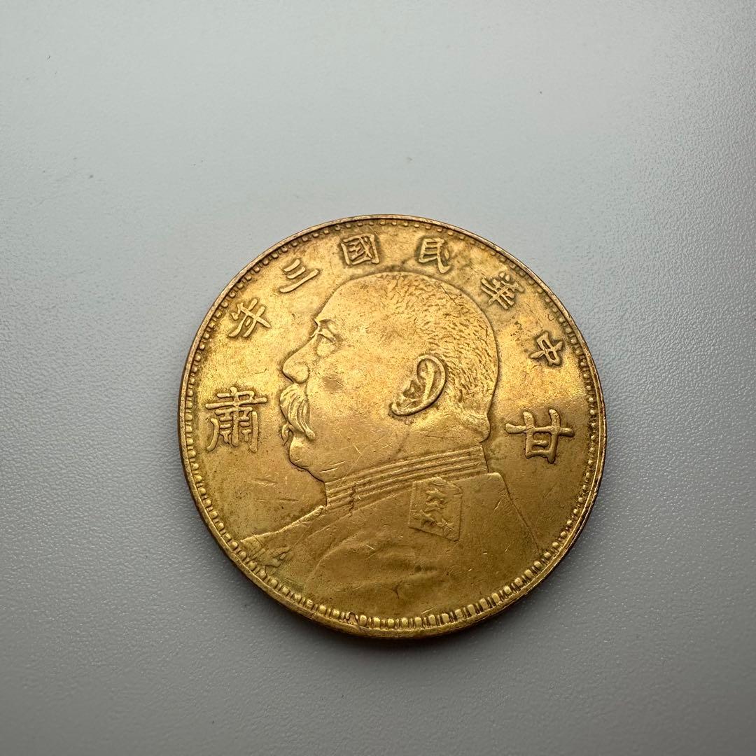 古銭　中華民国三年　甘粛　壹圓