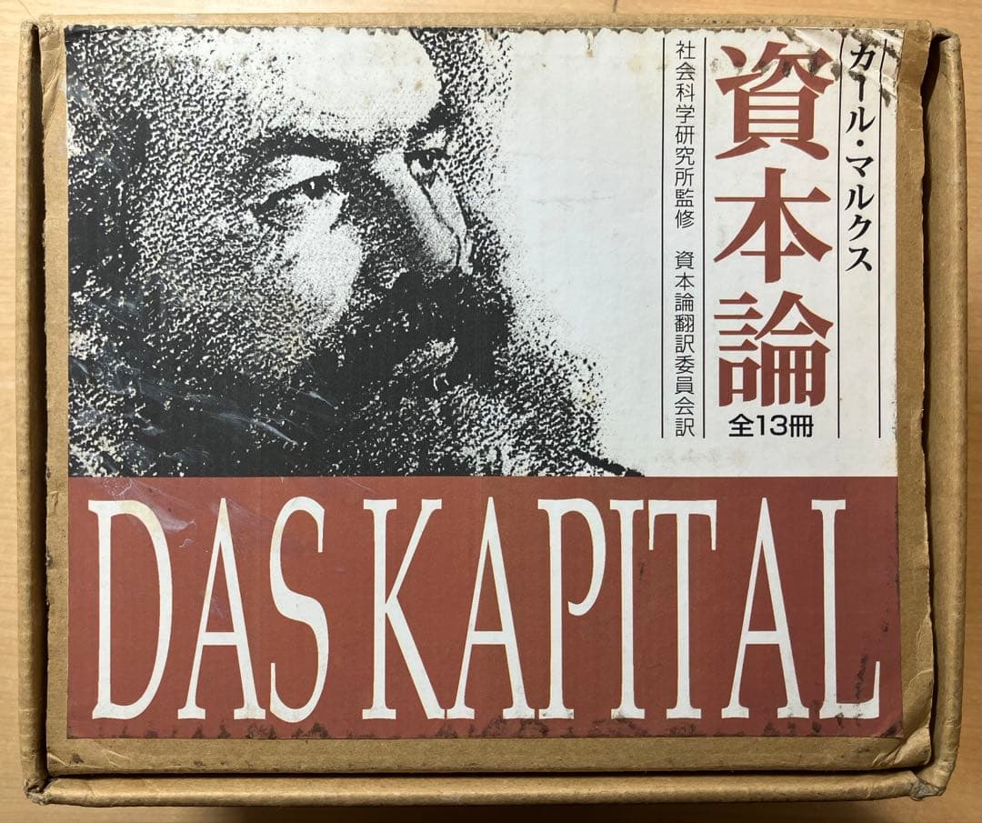 〔新書版〕資本論 〈全13冊〉 カール・マルクス 新日本出版社 箱入り