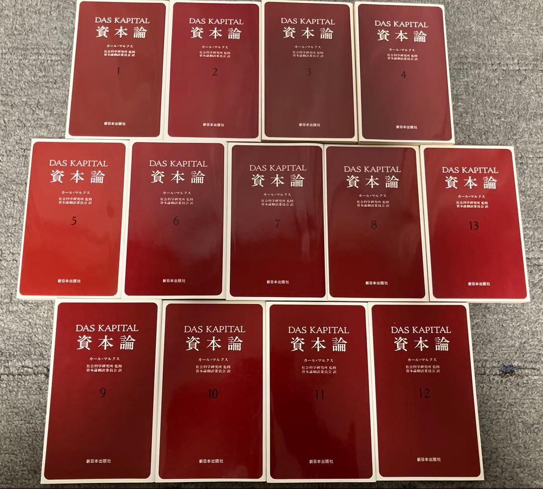 〔新書版〕資本論 〈全13冊〉 カール・マルクス 新日本出版社 箱入り