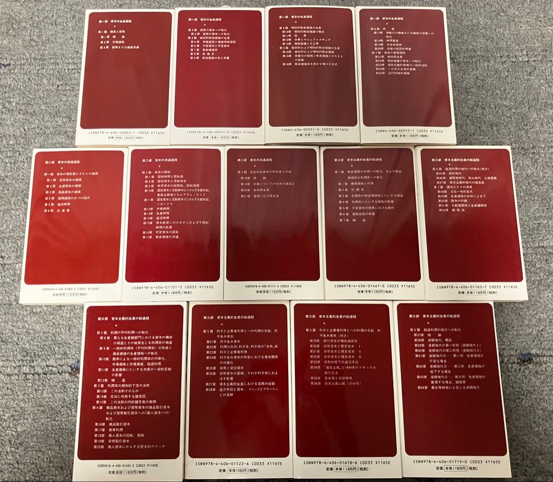 〔新書版〕資本論 〈全13冊〉 カール・マルクス 新日本出版社 箱入り