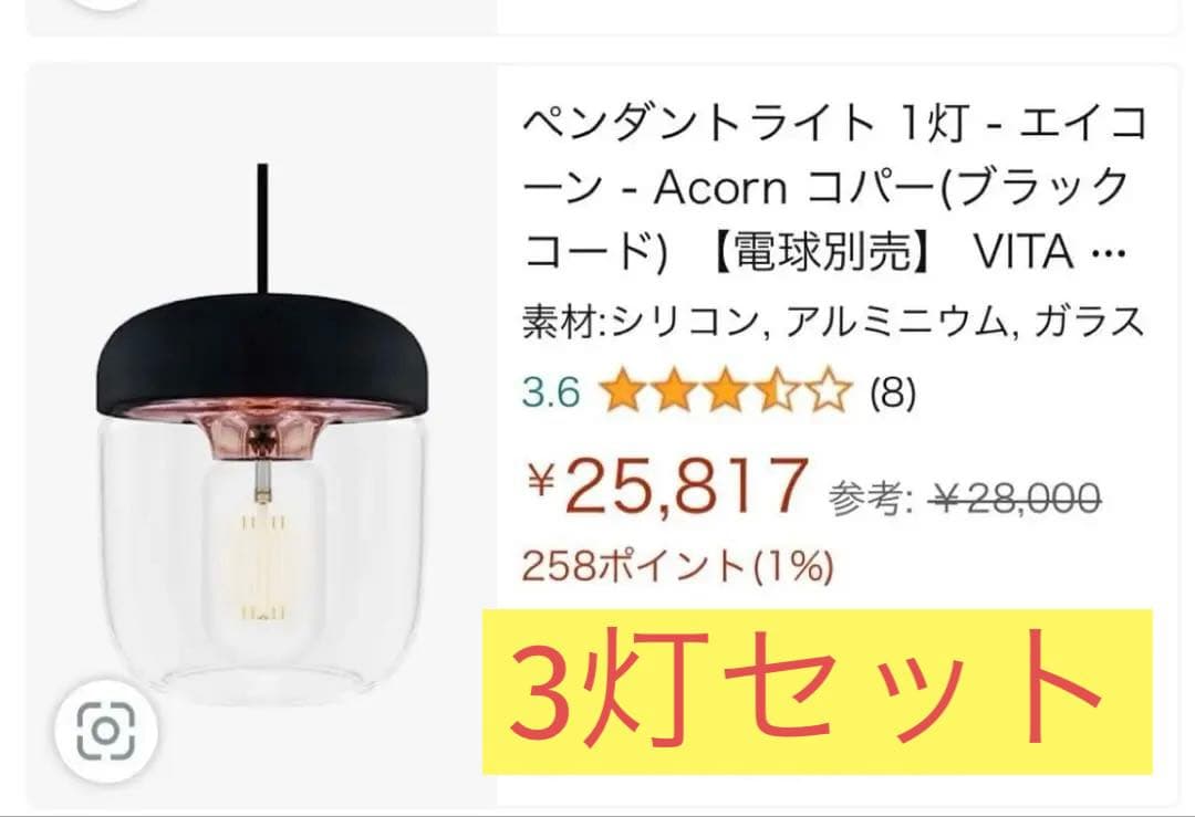 ペンダントライト　VITA ACORN エイコーン　３個セット　エルックス