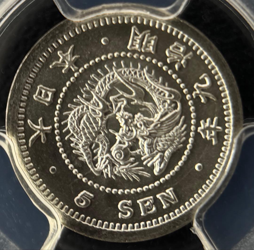 明治9年5銭 PCGS MS67 -2番高いグレード アンティーク