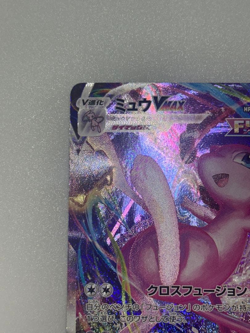 ポケモンカードミュウVMAX HR SAフュージョンアーツ 119/100