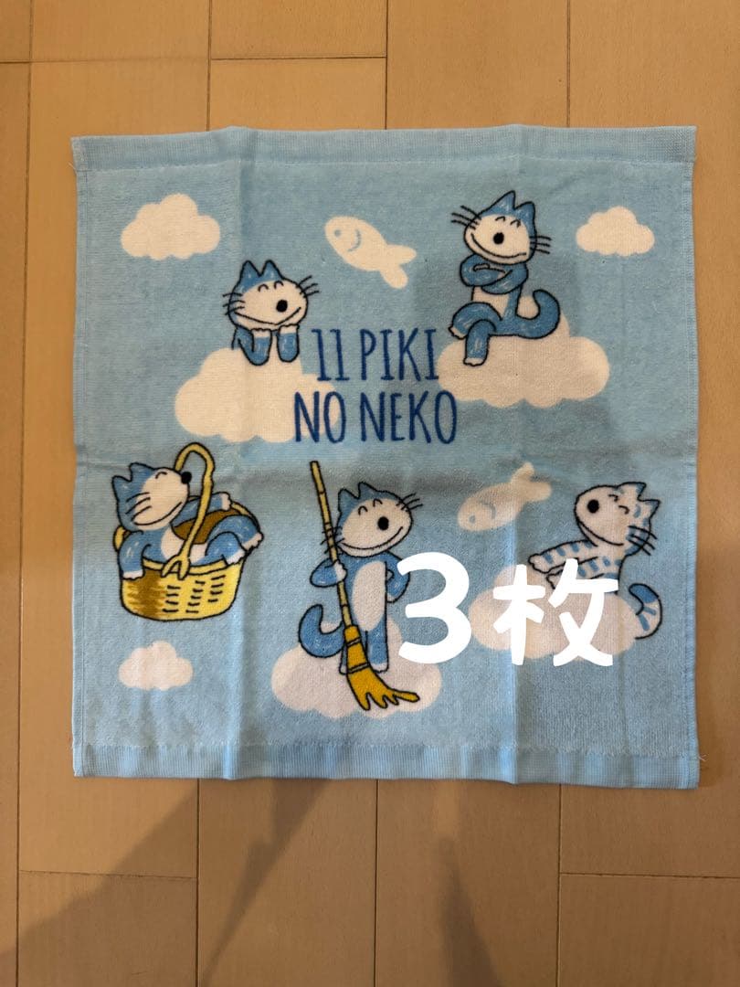 新品 11ぴきのねこ バスタオル ハンドタオルなどまとめ売り　バラ売り可能