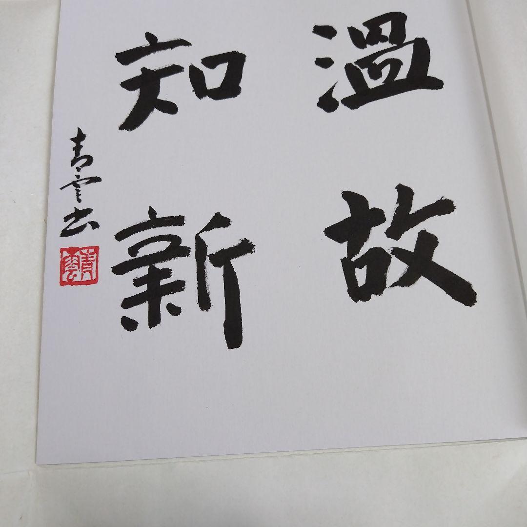 温故知新 書
