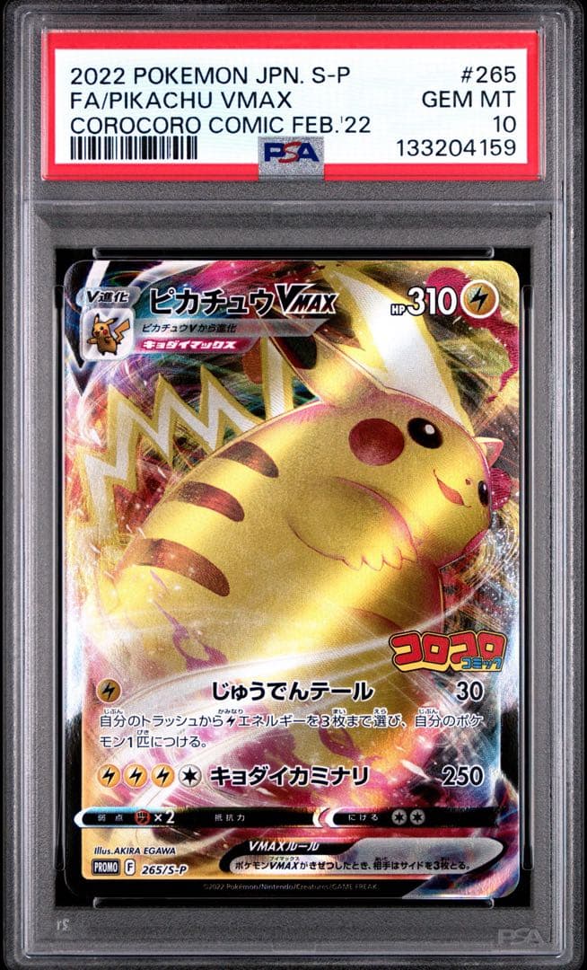 PSA10 ピカチュウ VMAX プロモ コロコロコミック ポケモンカード