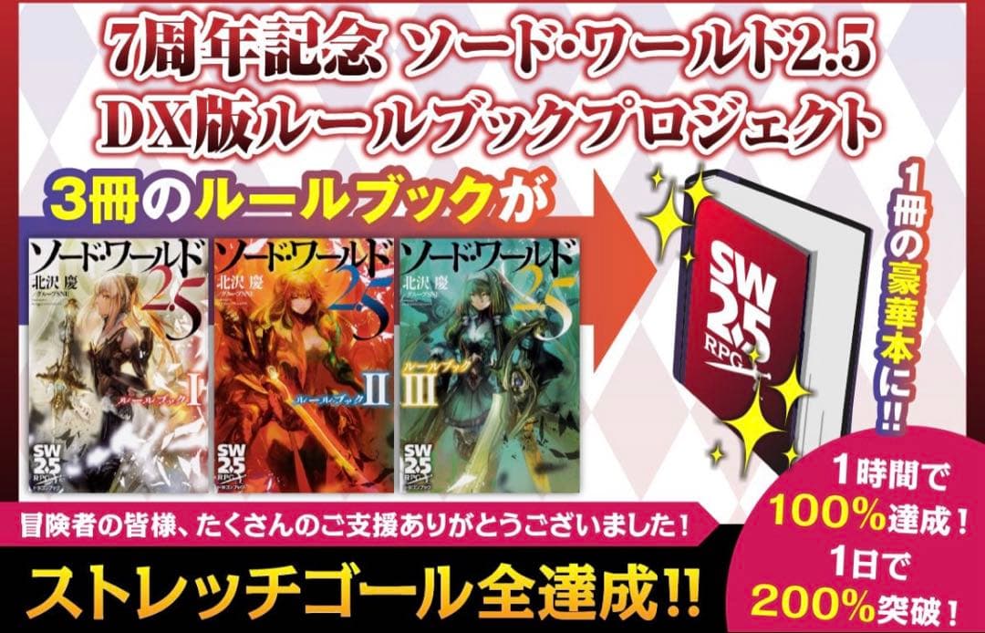 ソード・ワールド2.5 デラックス版ルールブック　TRPG