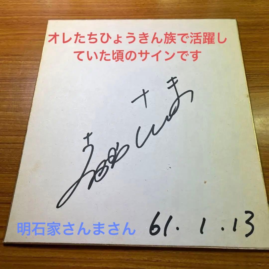 明石家さんまさん