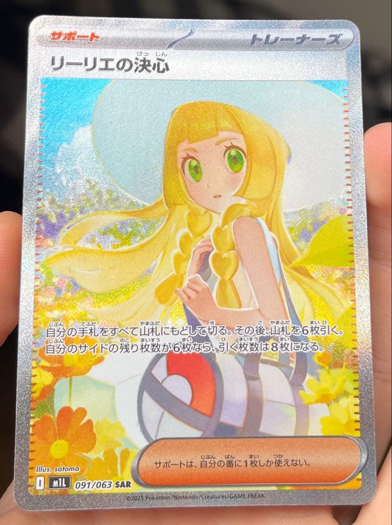 リーリエの決心 SAR 091/063 ポケモンカード