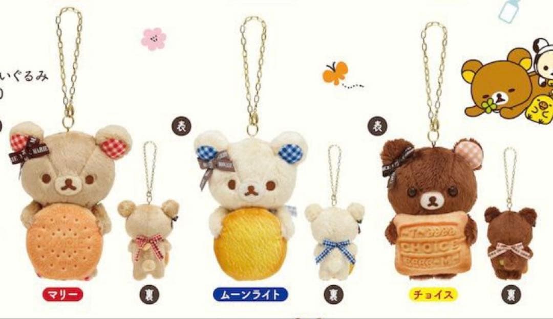 【新品】リラックマと森永ビスケット　コラボ ぶらさげぬいぐるみ3点セット