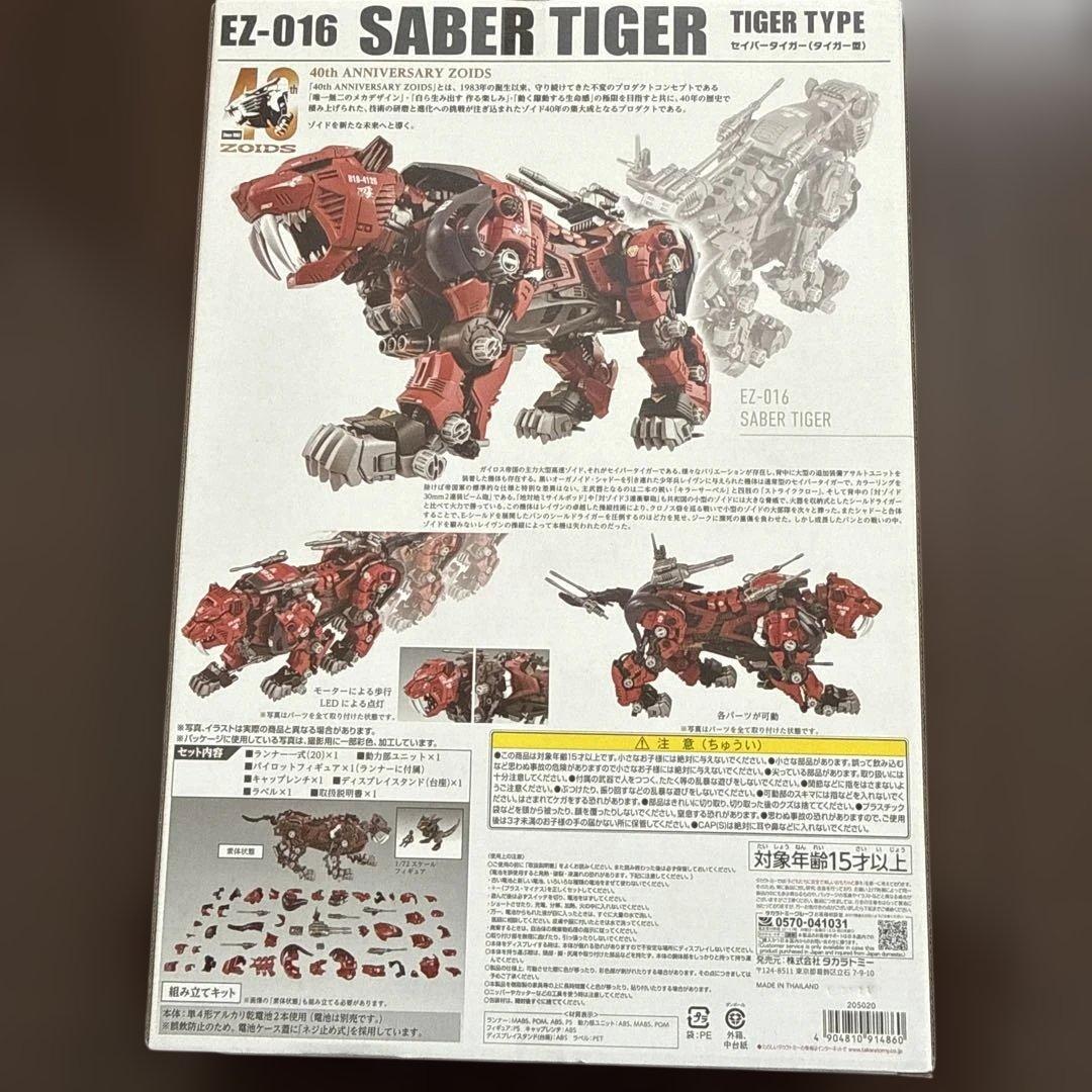 ZOIDS EZ-016 SABER TIGER 40周年記念