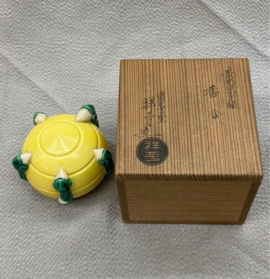 B15s  清閑寺窯　祥平造　黄南京宝珠香合　共箱　京都　茶道具香道具  竜