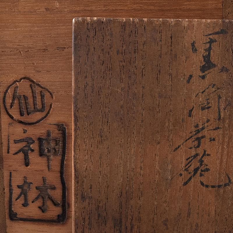 茶道具　楽吉左衛門作　黒楽筒茶碗　仕覆付　共箱　M　R8725