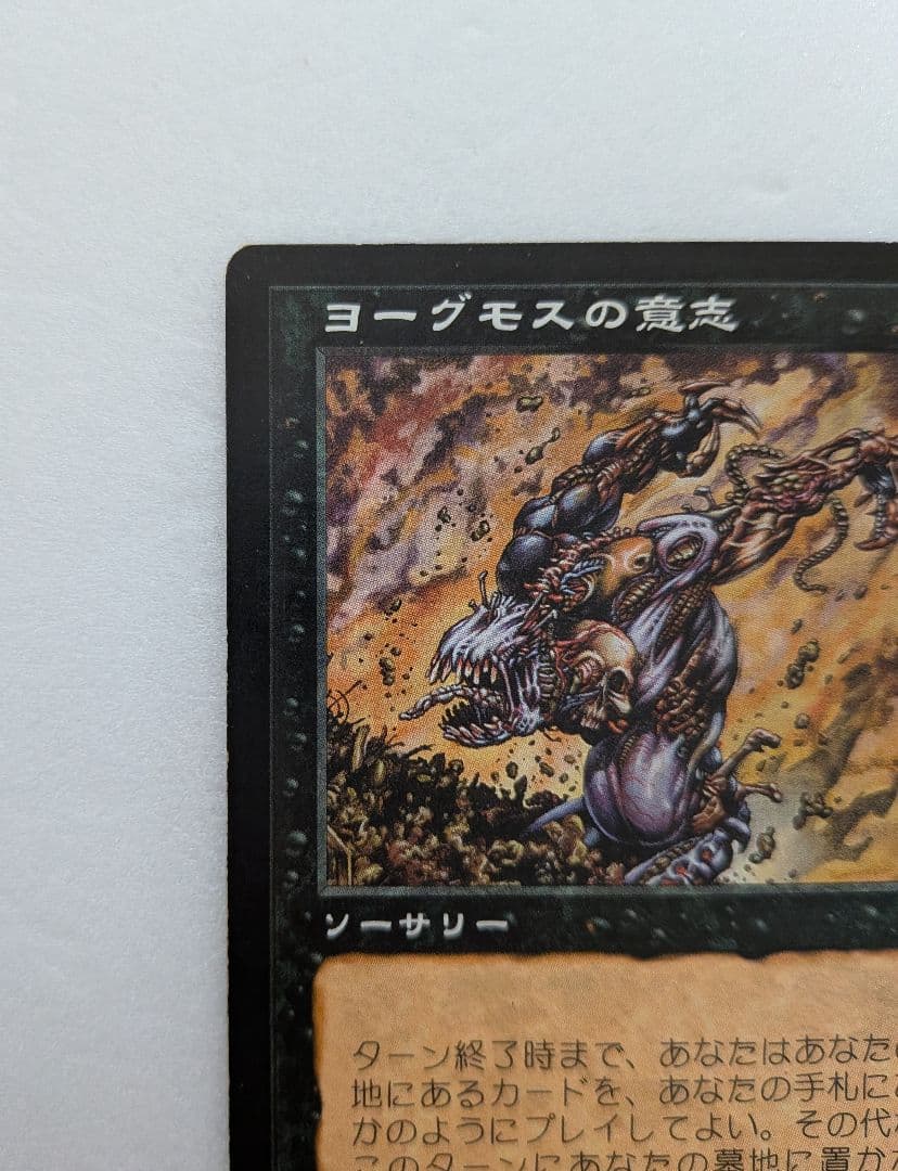ヨーグモスの意志 マジック：ザ・ギャザリング