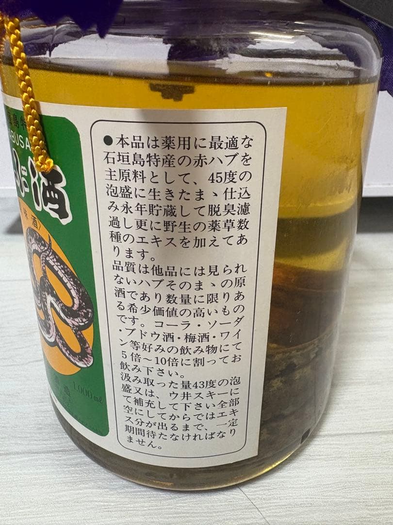 八重泉酒造　ハブ酒
