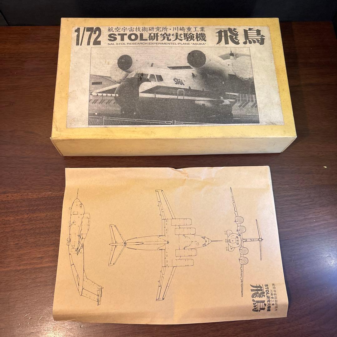1/72 STOL研究実験機「飛鳥（あすか）」レジン製ガレージキット
