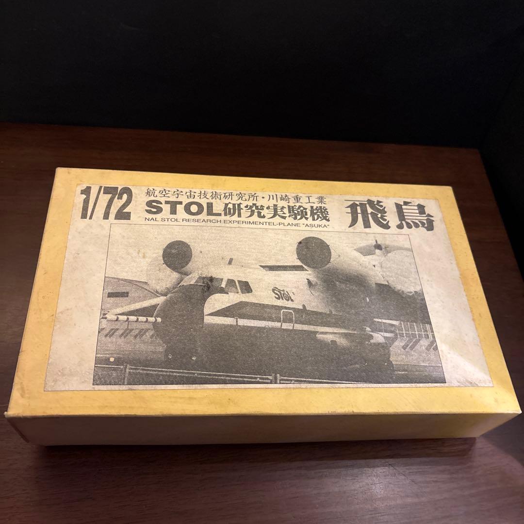1/72 STOL研究実験機「飛鳥（あすか）」レジン製ガレージキット