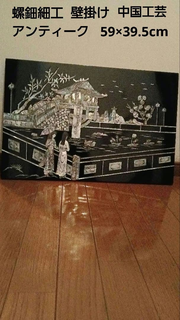 螺鈿細工　壁掛け　中国工芸　アンティーク　59×39.5cm