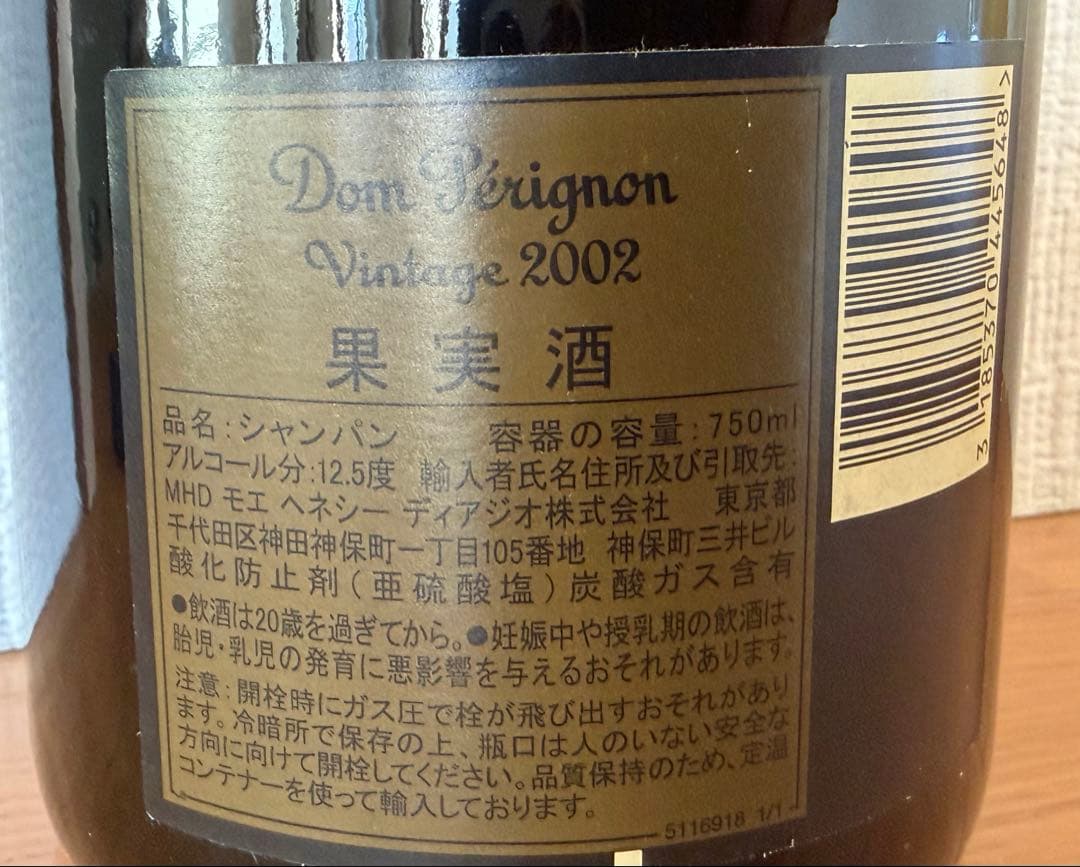 【新品未開封】ドンペリニョン VINTAGE 2002 シャンパン 箱なし