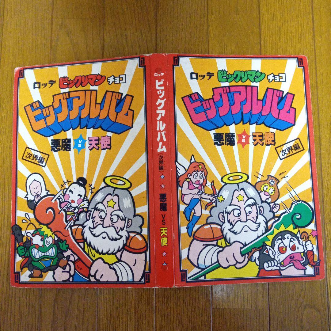 ビックリマンシール第１弾から第５弾まで　アルバム付き