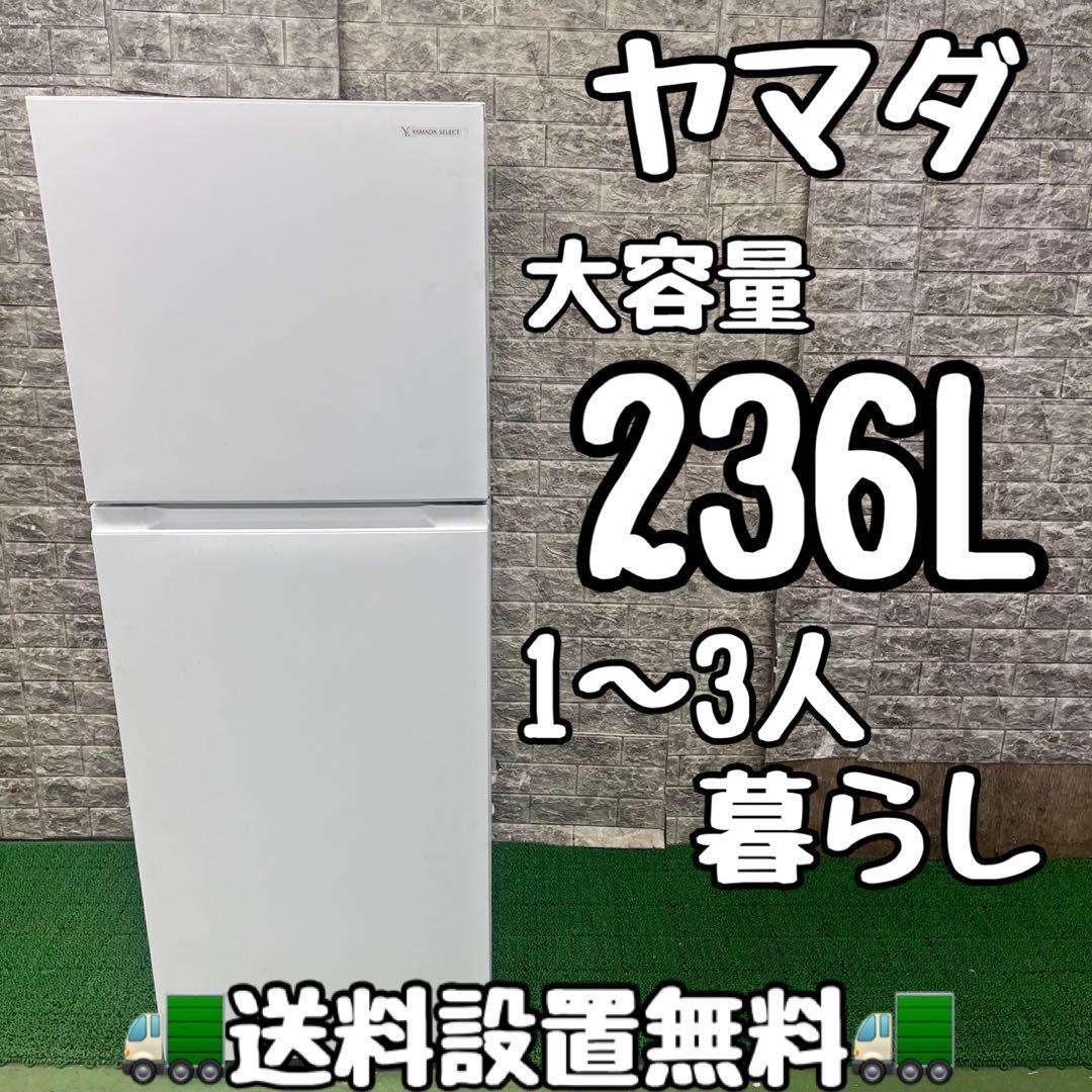 712 ヤマダセレクト　冷蔵庫　小型　一人暮らし　236L 200L強　きれい