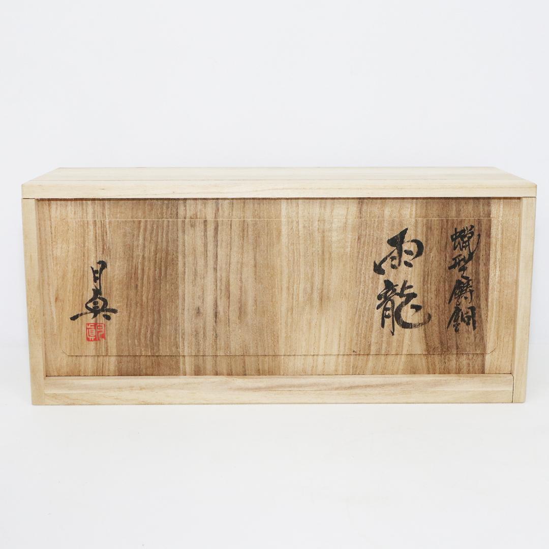 蝋型師 須賀月真 作 鋳銅 雨龍 置物 共箱