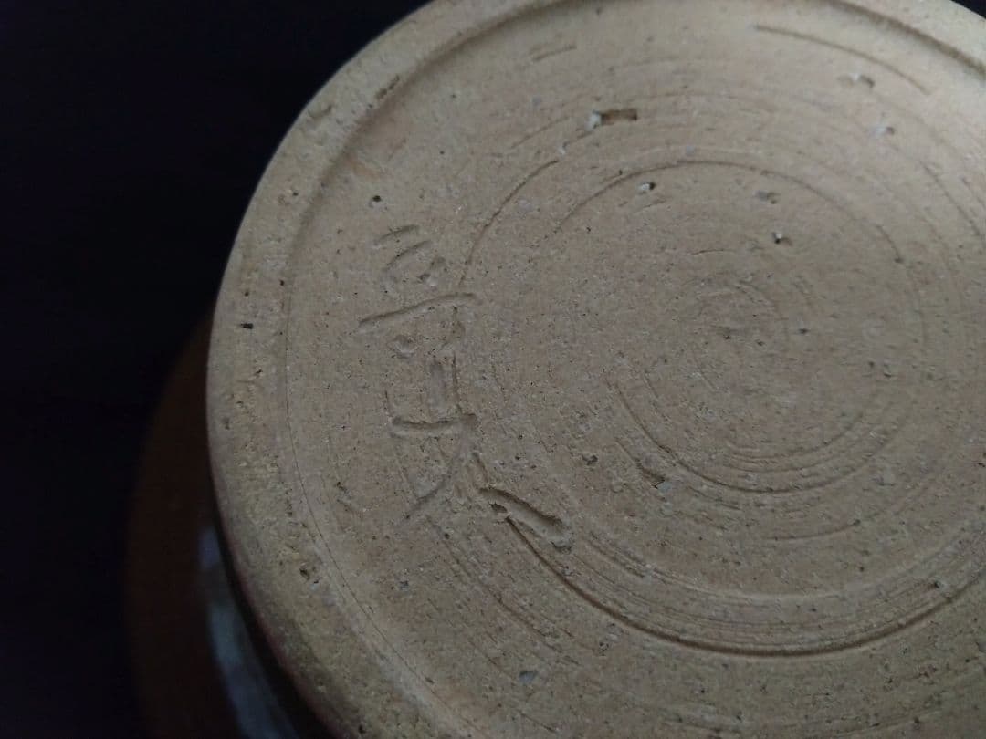 織部釉　カブト鉢　北大路魯山人作　魯山人