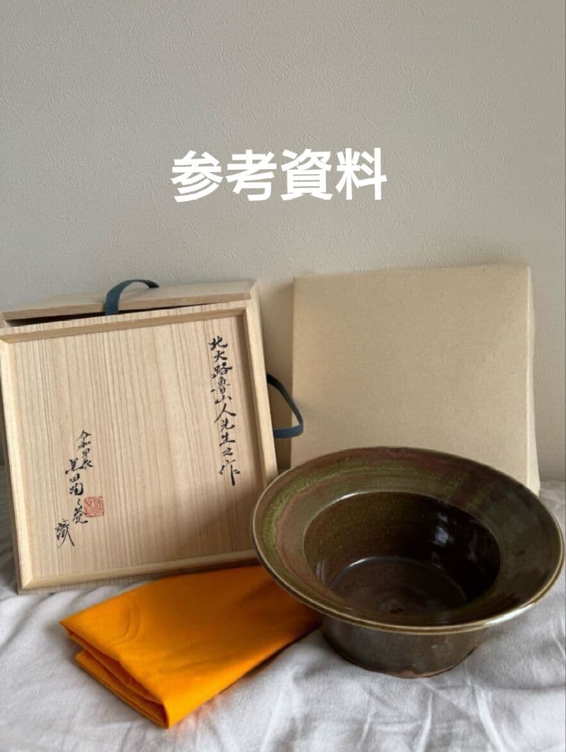 織部釉　カブト鉢　北大路魯山人作　魯山人