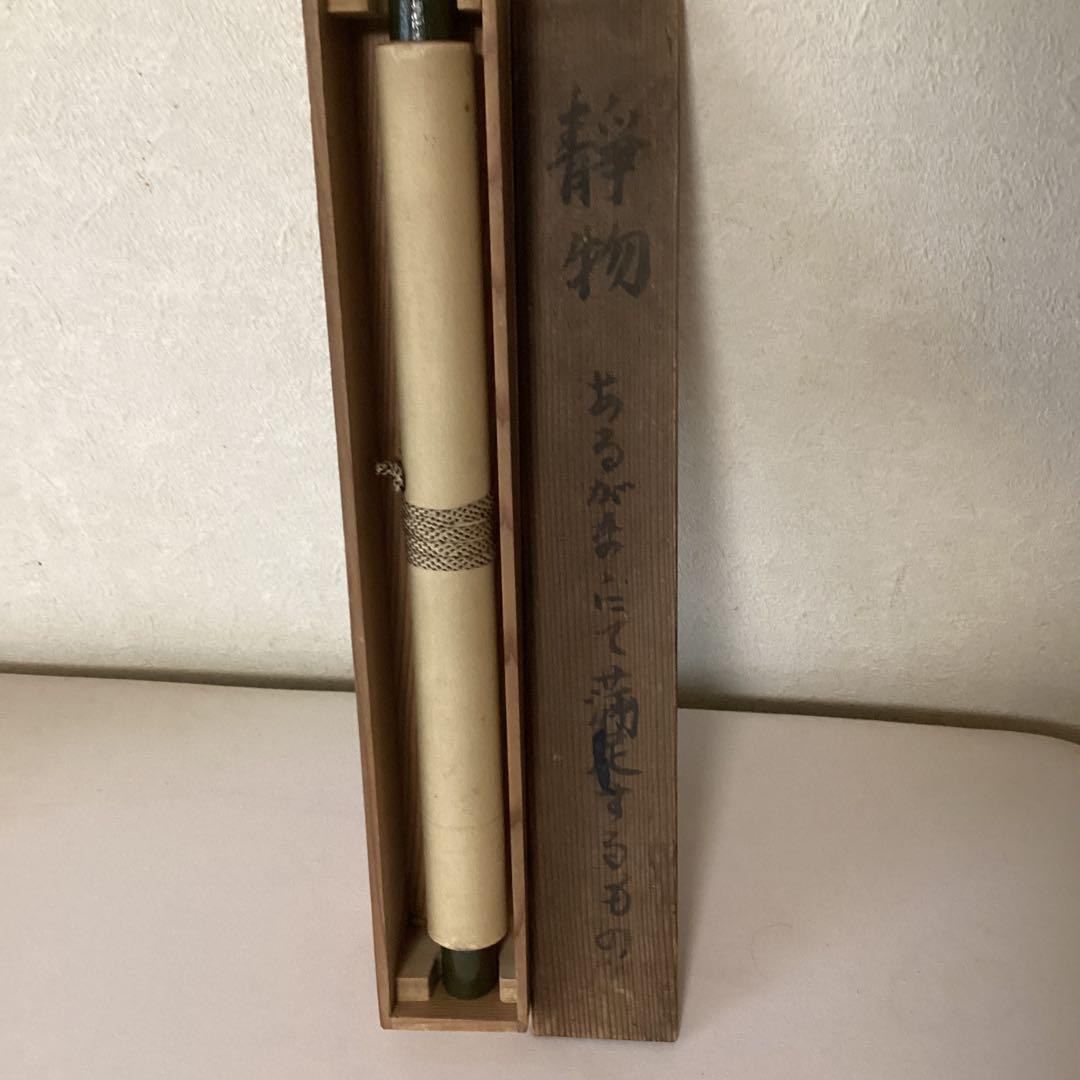 武者小路実篤　画賛【あるがまま満足するもの】紙本掛軸　実篤自題箱　模写　NO34