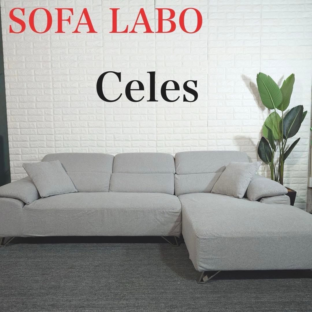SOFALABO カウチソファー Celes セレス 3人掛け L字 C017