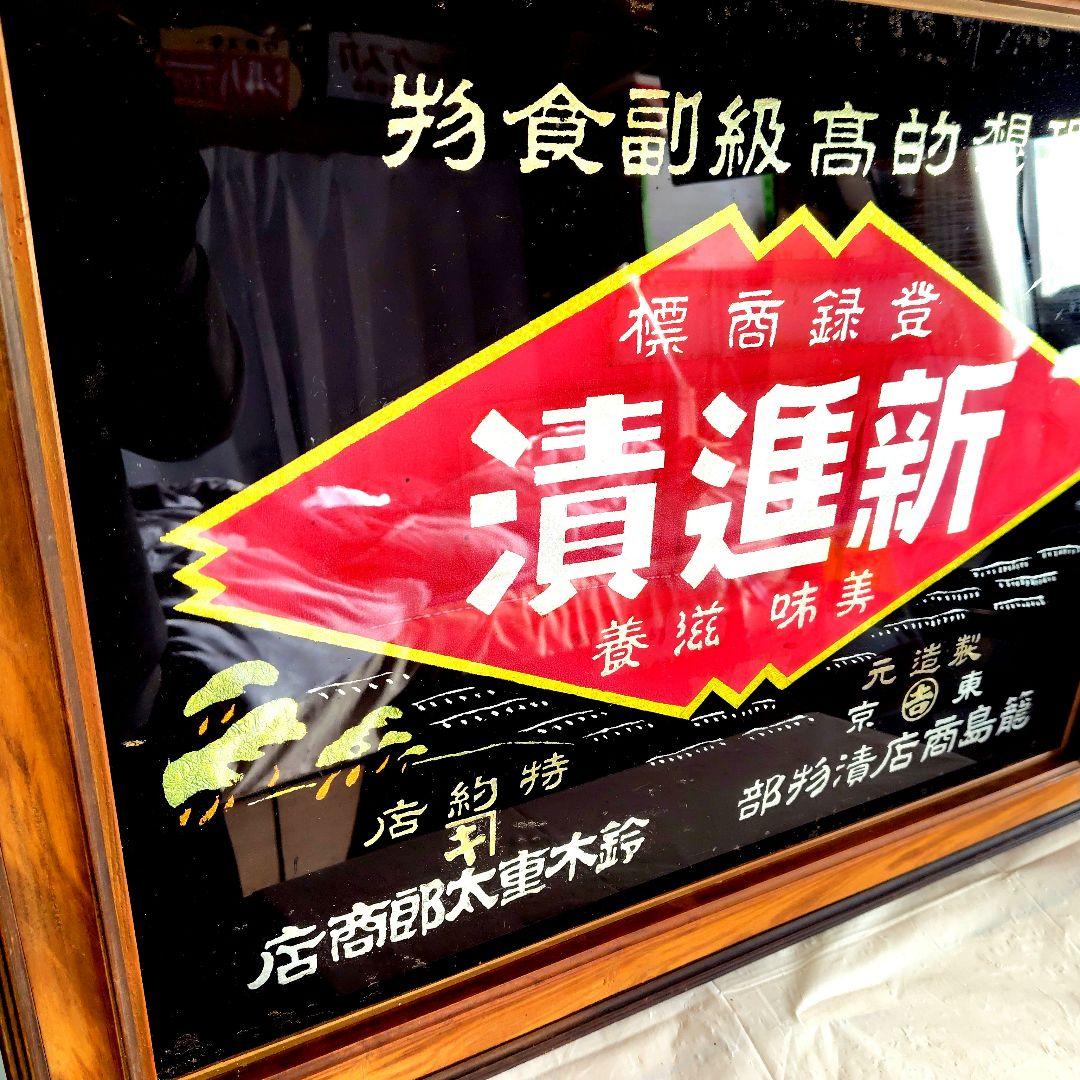 戦前 新進漬 木製額縁入看板 昭和レトロ アンティーク木製看板 籠島商店