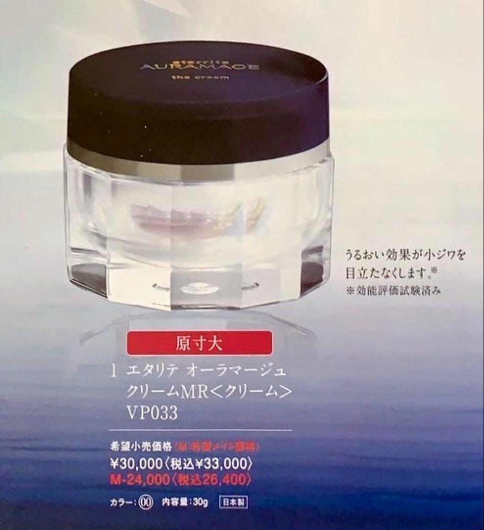 エタリテ オーラマージュ クリームMR 【おまけ付き】