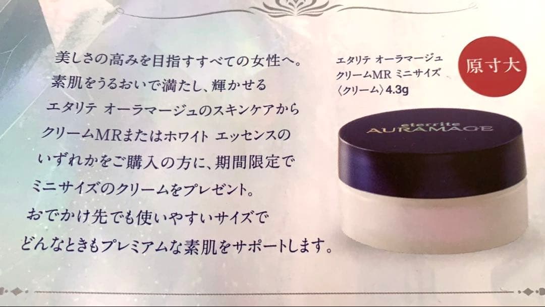 エタリテ オーラマージュ クリームMR 【おまけ付き】