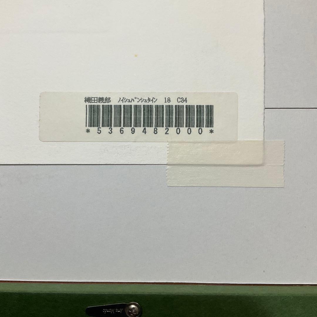 絵画・額縁・版画・織田義郎・新品未使用・ドイツ・城・美術品・インテリア・雑貨