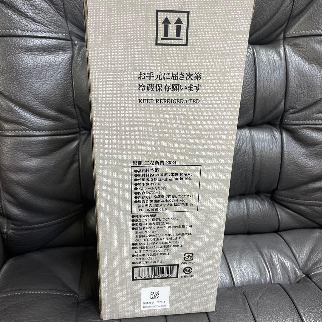 黒龍 二左衛門　2025年11月